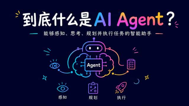 到底什么是 AI 智能体（AI Agent）？